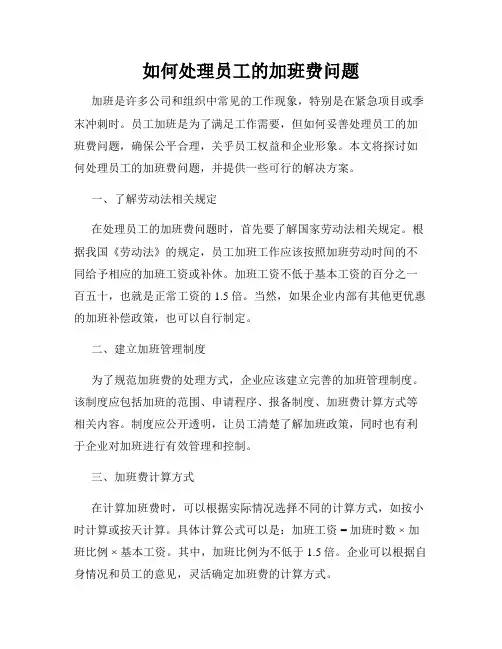 如何处理员工的加班费问题