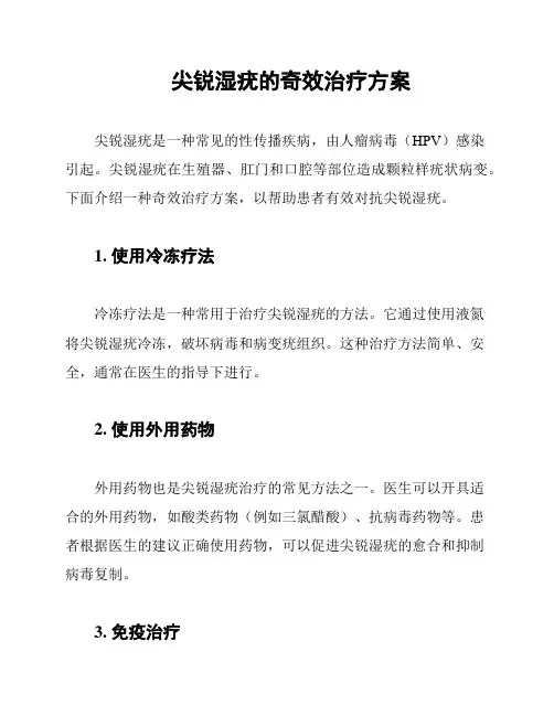 尖锐湿疣的奇效治疗方案
