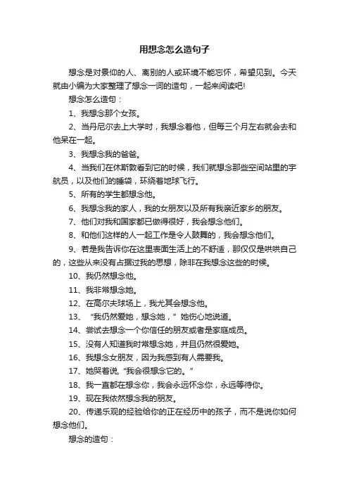 用想念怎么造句子