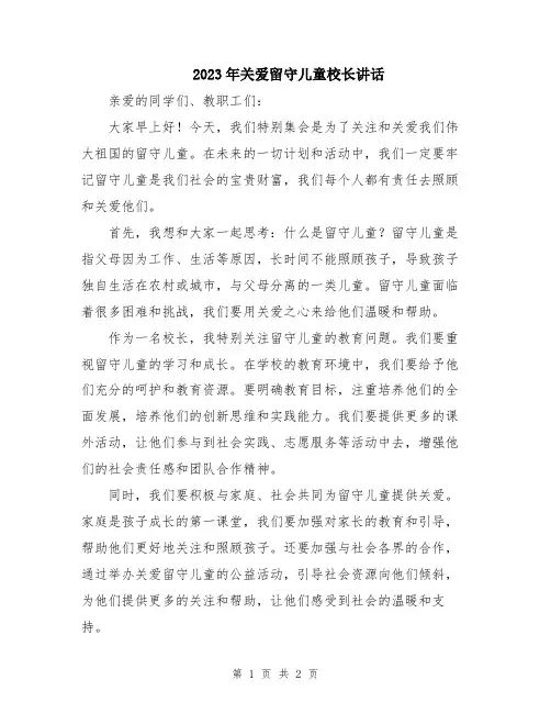 2023年关爱留守儿童校长讲话