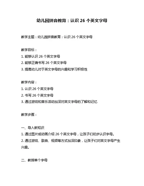 幼儿园拼音教育：认识26个英文字母