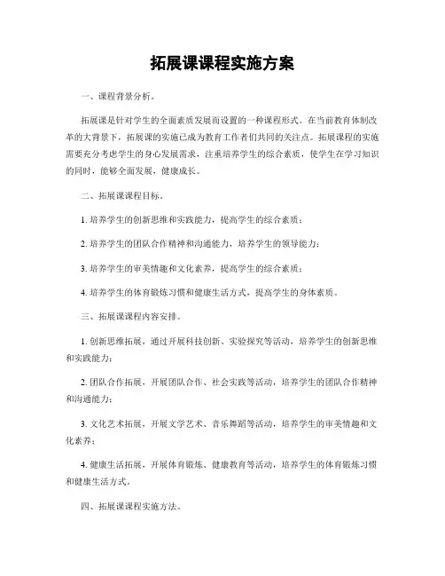 拓展课课程实施方案