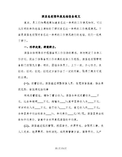 酒店总经理年度总结报告范文（2篇）