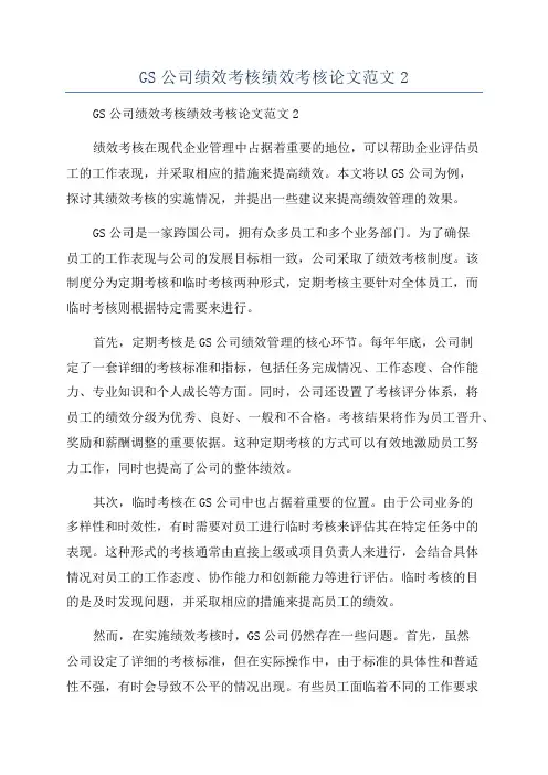GS公司绩效考核绩效考核论文范文2