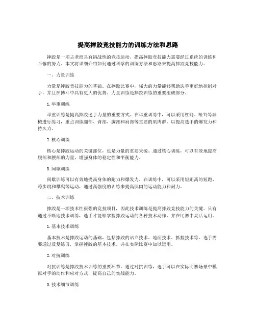 提高摔跤竞技能力的训练方法和思路