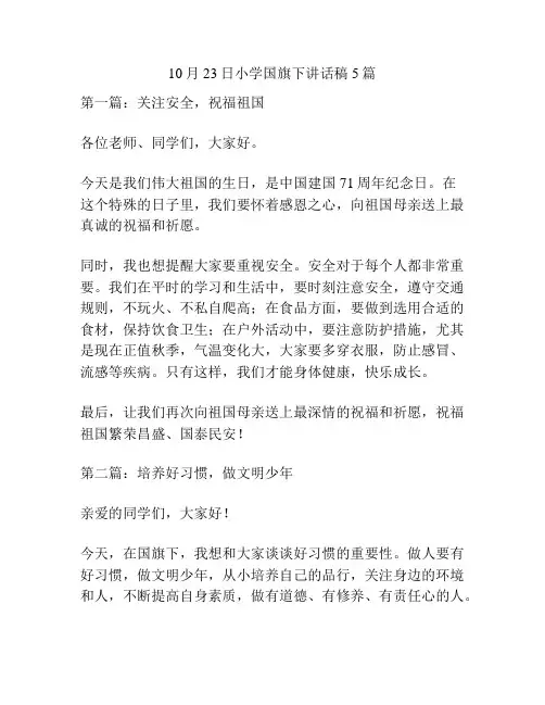 10月23日小学国旗下讲话稿5篇