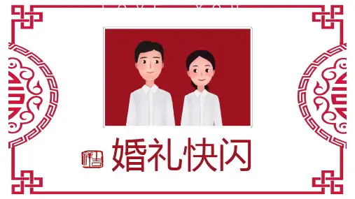 婚礼开场抖音快闪PPT