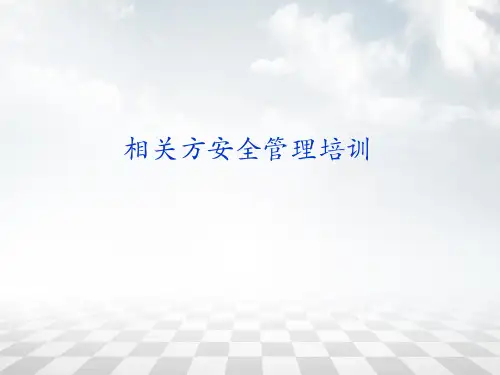 安全家――相关方培训PPT课件