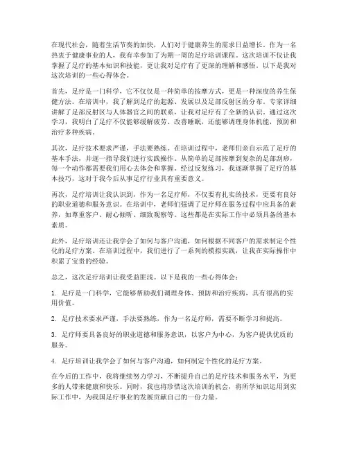 足疗培训教育心得体会范文