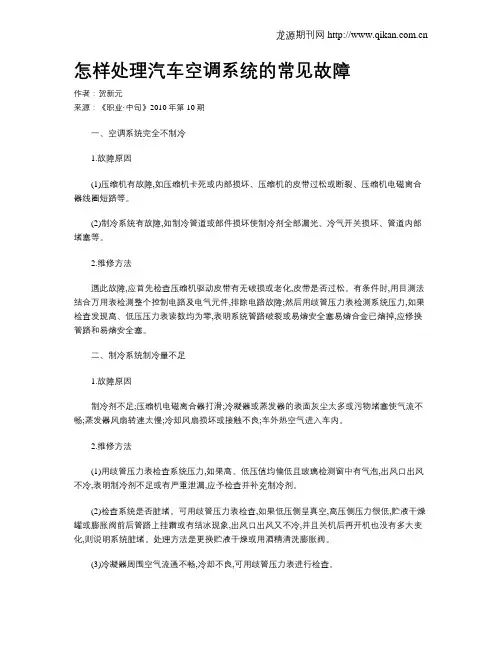 怎样处理汽车空调系统的常见故障