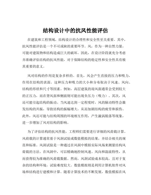 结构设计中的抗风性能评估