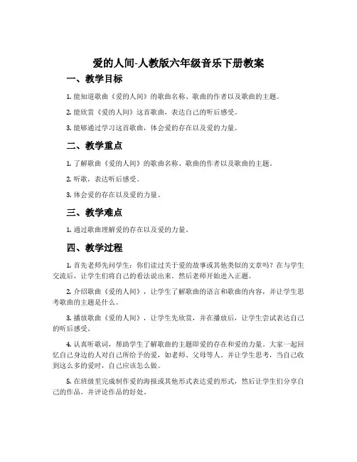 爱的人间-人教版六年级音乐下册教案