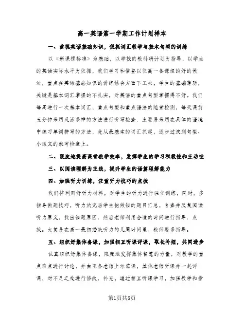 高一英语第一学期工作计划样本（2篇）