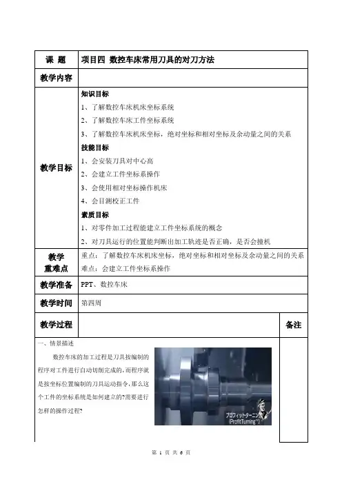 04【教案】 项目四 数控车床常用刀具的对刀方法