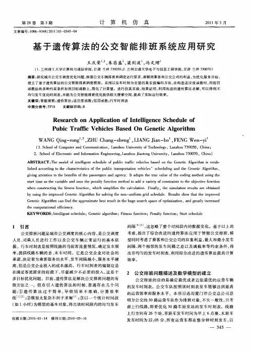 基于遗传算法的公交智能排班系统应用研究