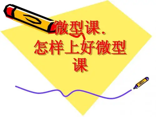 什么是微型课--小数教ppt