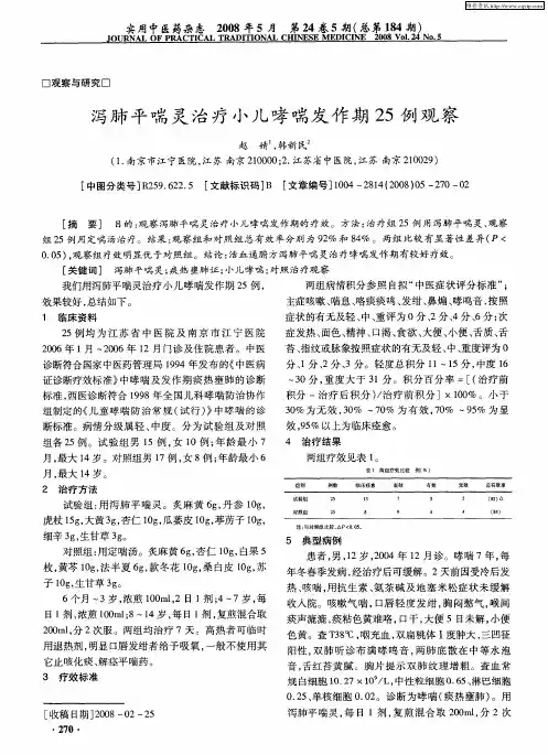 泻肺平喘灵治疗小儿哮喘发作期25例观察