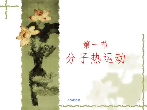 分子热运动(人教版161全课+flash)ppt课件