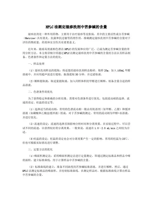 HPLC法测定湿疹洗剂中苦参碱的含量