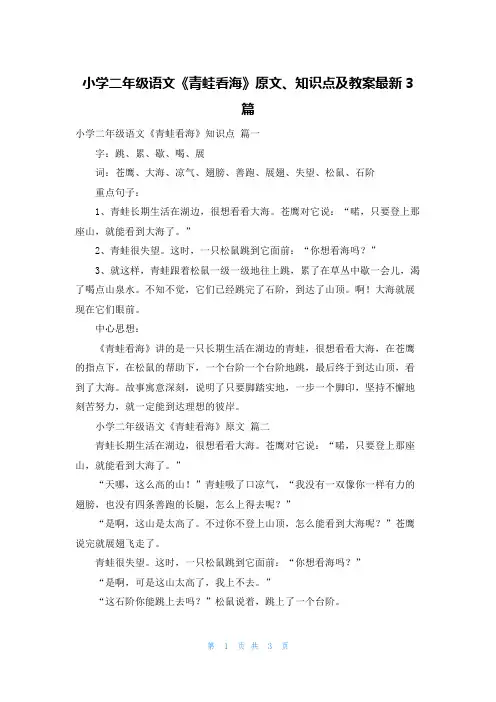 小学二年级语文《青蛙看海》原文、知识点及教案最新3篇