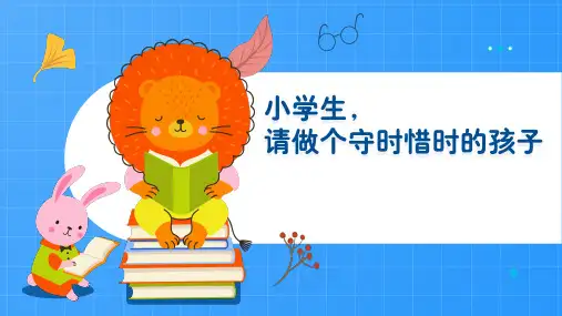 小学生-请做个守时惜时的孩子专题班会