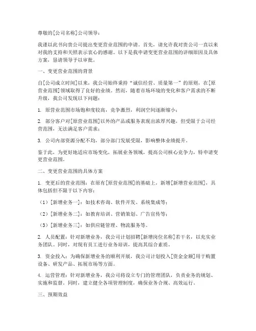 变更营业范围申请书