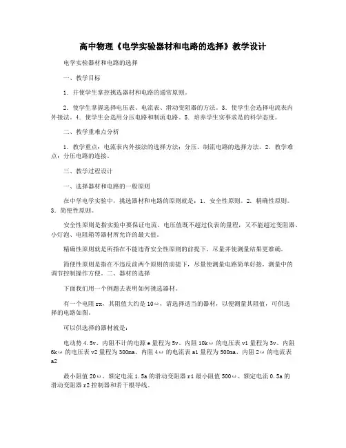 高中物理《电学实验器材和电路的选择》教学设计