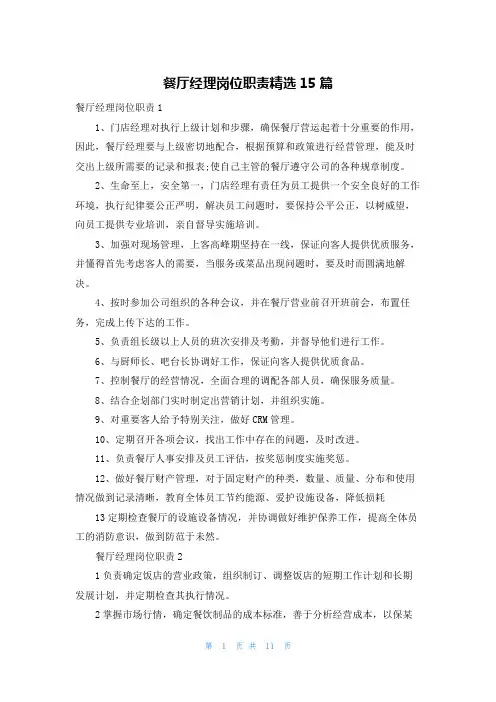 餐厅经理岗位职责精选15篇