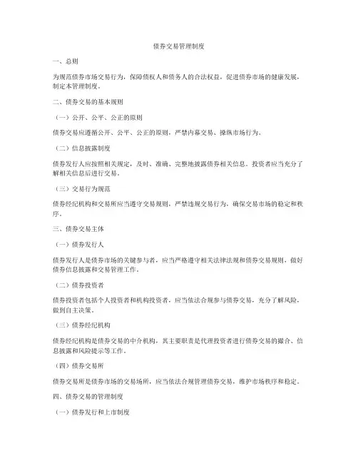 债券交易管理制度