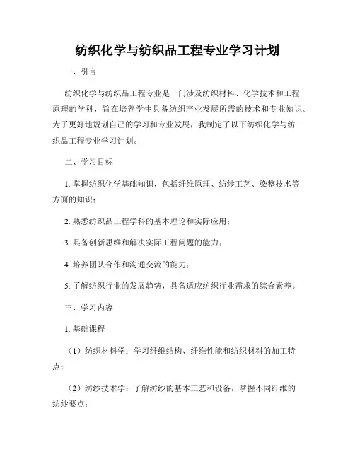 纺织化学与纺织品工程专业学习计划