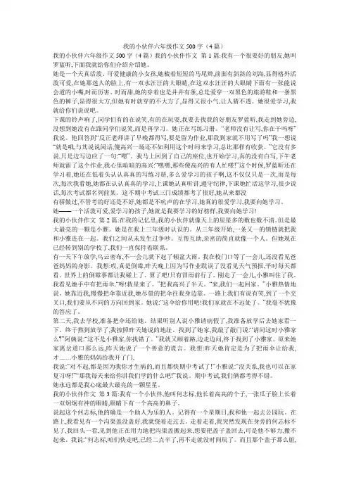 我的小伙伴六年级作文500字(4篇)