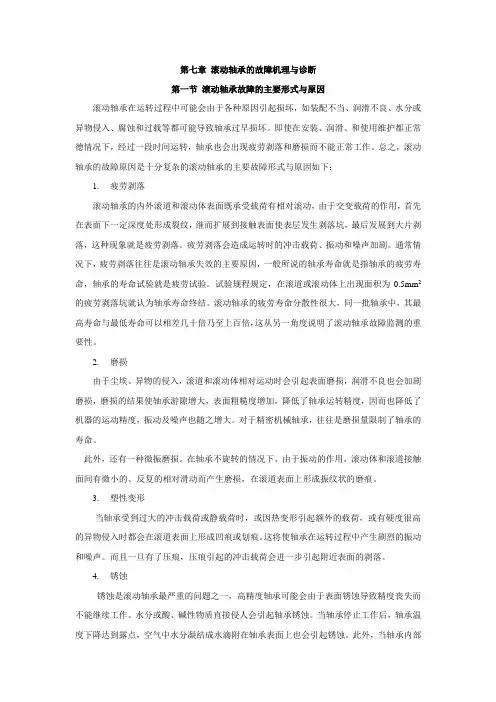 第七章 滚动轴承的故障机理与诊断