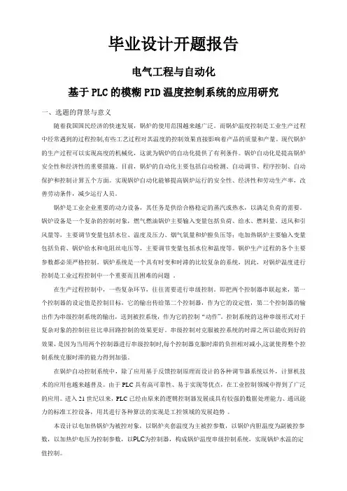 基于PLC的模糊PID温度控制系统的应用研究【开题报告】