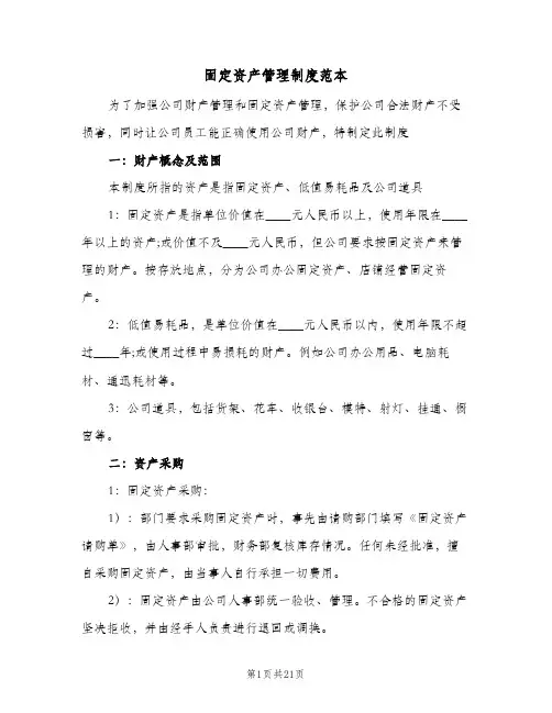固定资产管理制度范本（五篇）