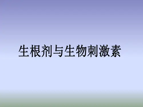 生根剂与生物刺激素