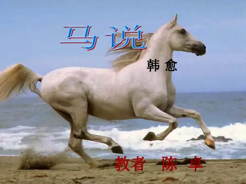 马说ppt课件[1]