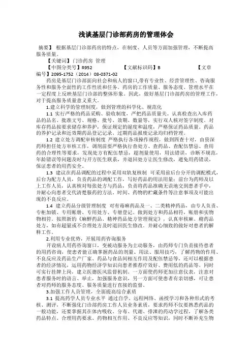 浅谈基层门诊部药房的管理体会