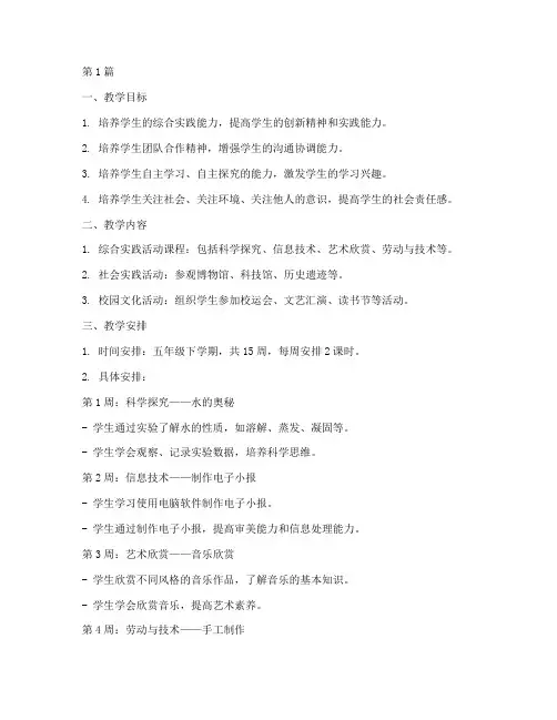 五下综合实践教学计划(3篇)