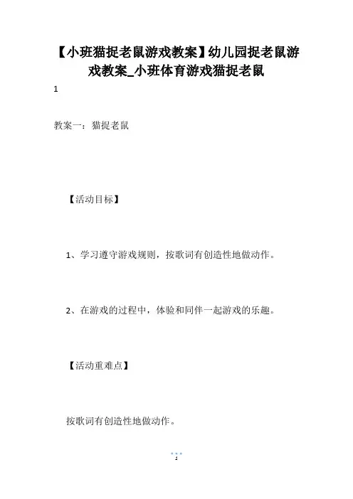 【小班猫捉老鼠游戏教案】幼儿园捉老鼠游戏教案_小班体育游戏猫捉老鼠
