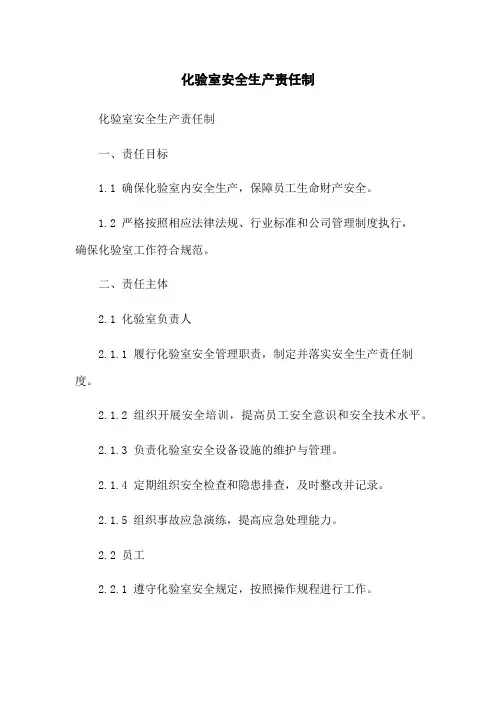 化验室安全生产责任制
