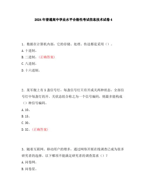 2024年普通高中学业水平合格性考试信息技术试卷4