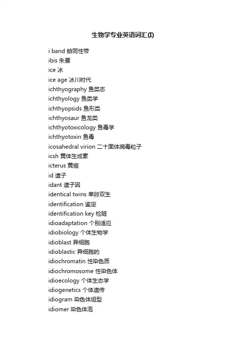 生物学专业英语词汇（I）