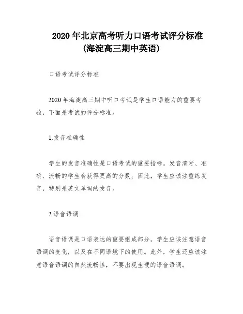 2020年北京高考听力口语考试评分标准(海淀高三期中英语)