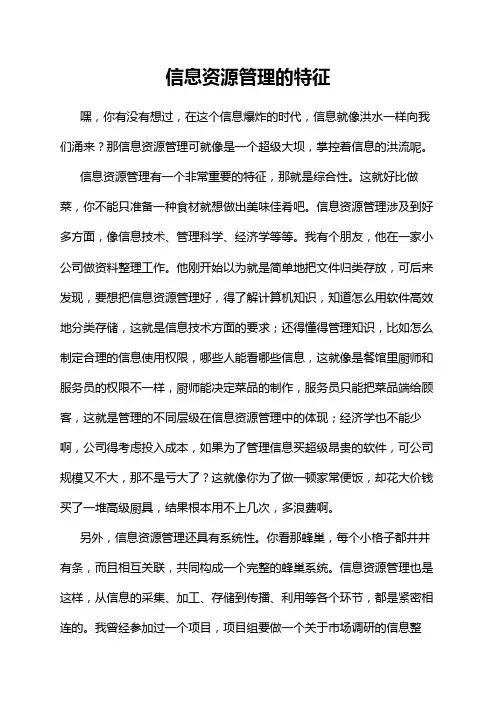 信息资源管理的特征