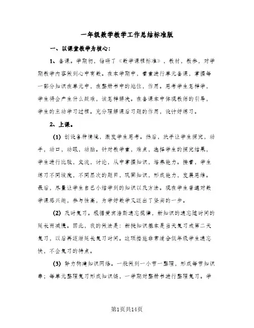 一年级数学教学工作总结标准版(五篇)
