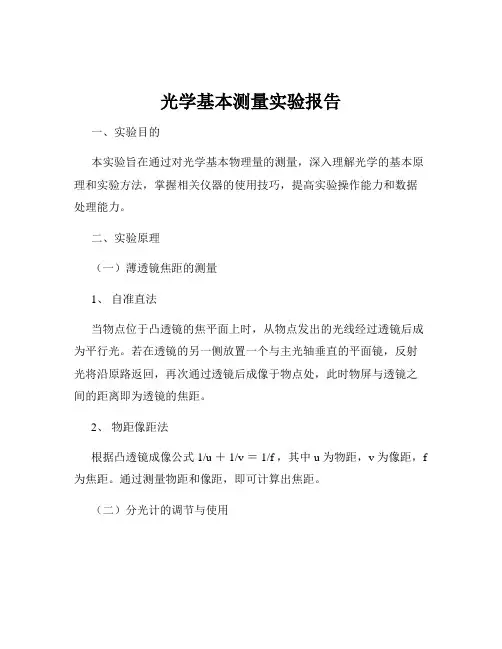 光学基本测量实验报告