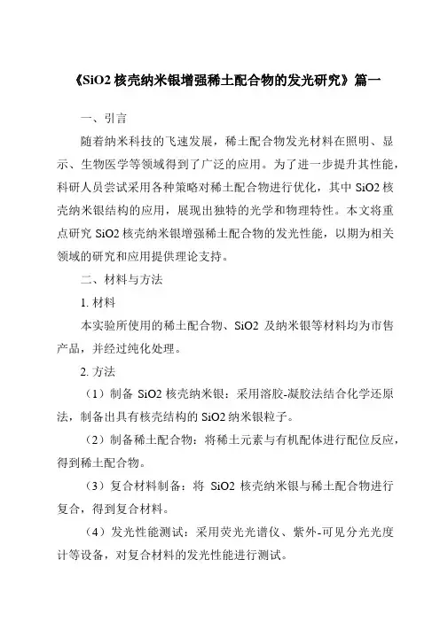 《SiO2核壳纳米银增强稀土配合物的发光研究》范文