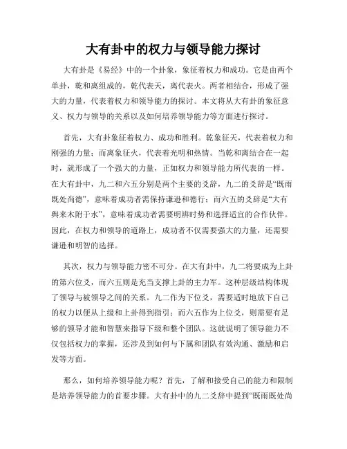 大有卦中的权力与领导能力探讨