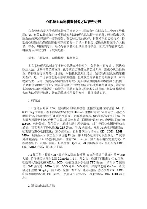 心肌缺血动物模型制备方法研究进展