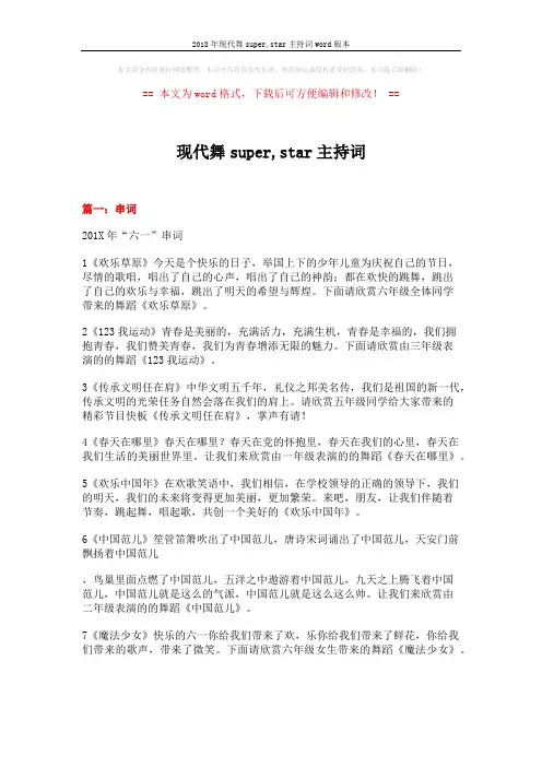 2018年现代舞super,star主持词word版本 (12页)